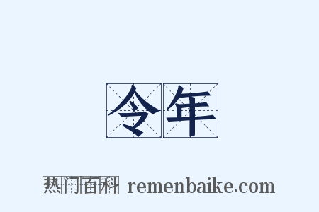 令年是什么意思的图片